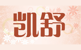 凯舒