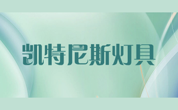 凯特尼斯灯具