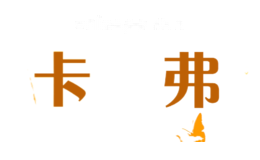 卡啰弗