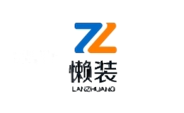 懒装