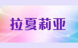 拉夏莉亚