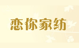恋你家纺