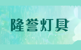 隆誉灯具