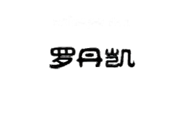 罗丹凯