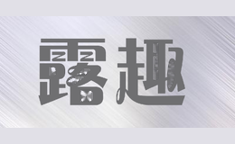 露趣