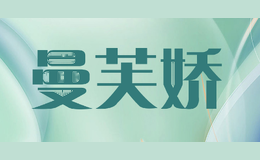 曼芙娇