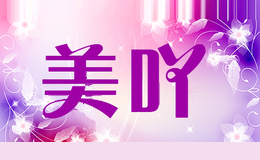 美吖