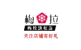 梅拉