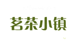茗茶小镇