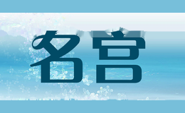 名宫
