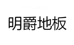 明爵地板