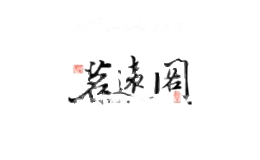 茗远阁
