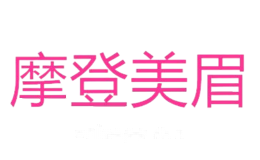 摩登美眉