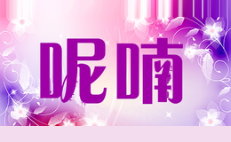 呢喃