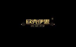 欧克伊思家居