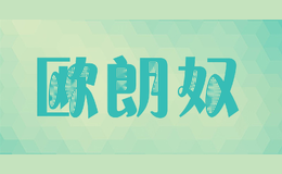 欧朗奴