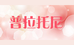 普拉托尼