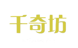 千奇坊