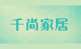 千尚家居