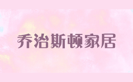 乔治斯顿家居
