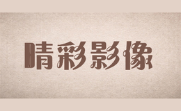 晴彩影像