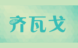 齐瓦戈