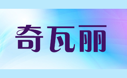 奇瓦丽