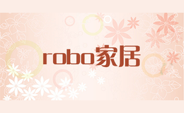 robo家居