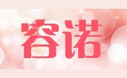 容诺