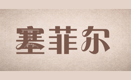塞菲尔