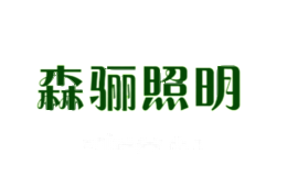 森骊照明