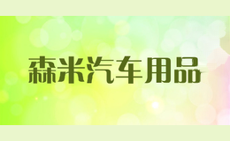 森米汽车用品
