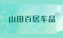 山田百居车品