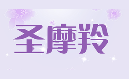 圣摩羚