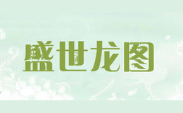盛世龙图