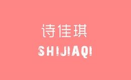 诗佳琪
