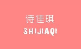 诗佳琪