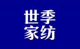 世季家纺