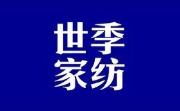 世季家纺