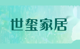 世玺家居