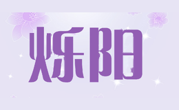 烁阳