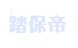 踏保帝
