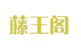 藤王阁