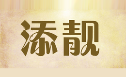 添靓