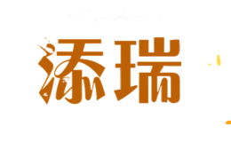 添瑞