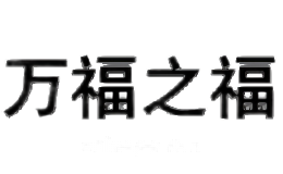 万福之福
