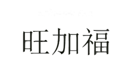 旺加福