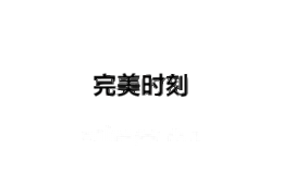 完美时刻PRETTYMOMENT