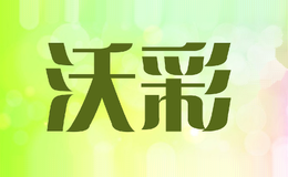 沃彩