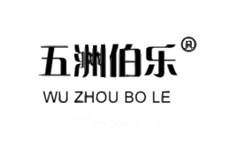 五洲伯乐